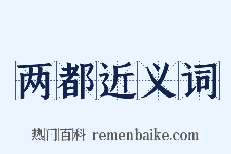 两都近义词是什么意思的图片